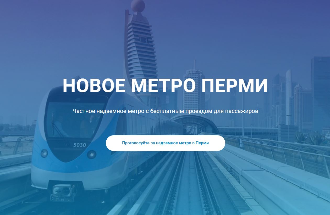 Петербуржец создал сайт о новом метро в Перми