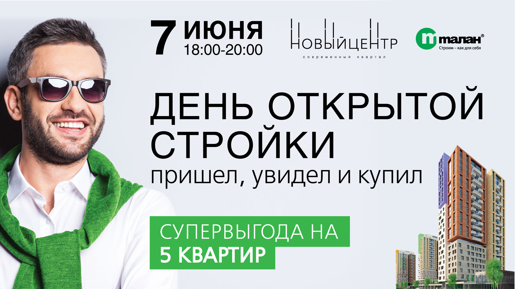 Пришел, увидел и купил! 7 июня — День открытой стройки в «Новом центре»