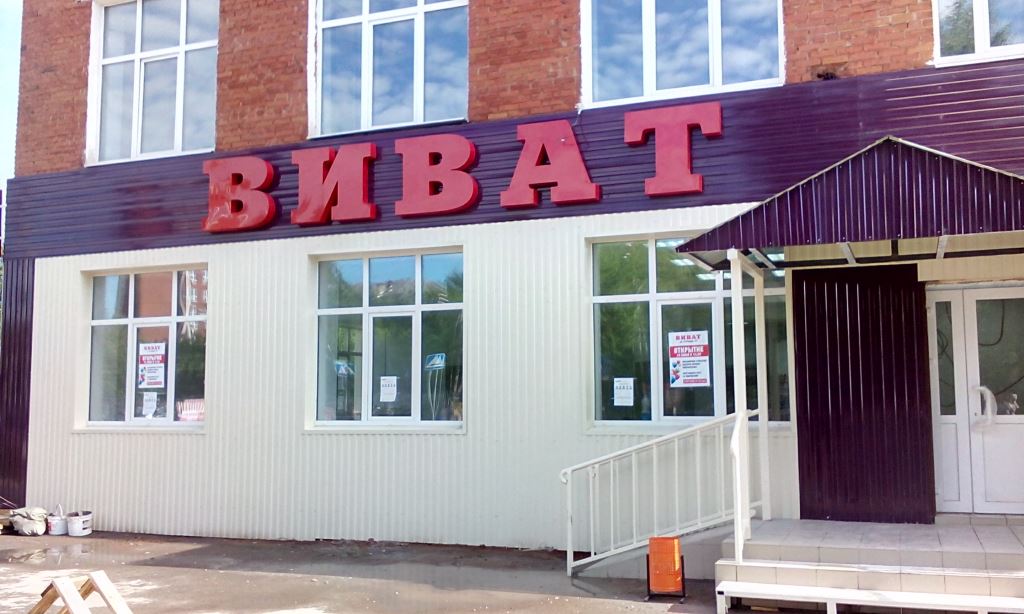 В Перми открылся новый супермаркет торговой сети «Виват»
