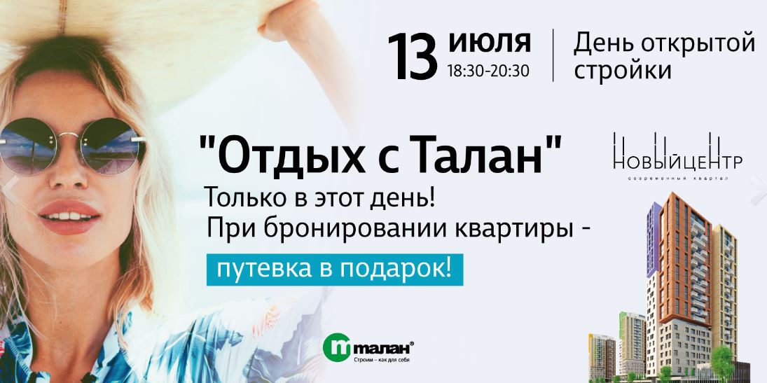 13 июля состоится День открытой стройки в формате «Отдых с Талан»