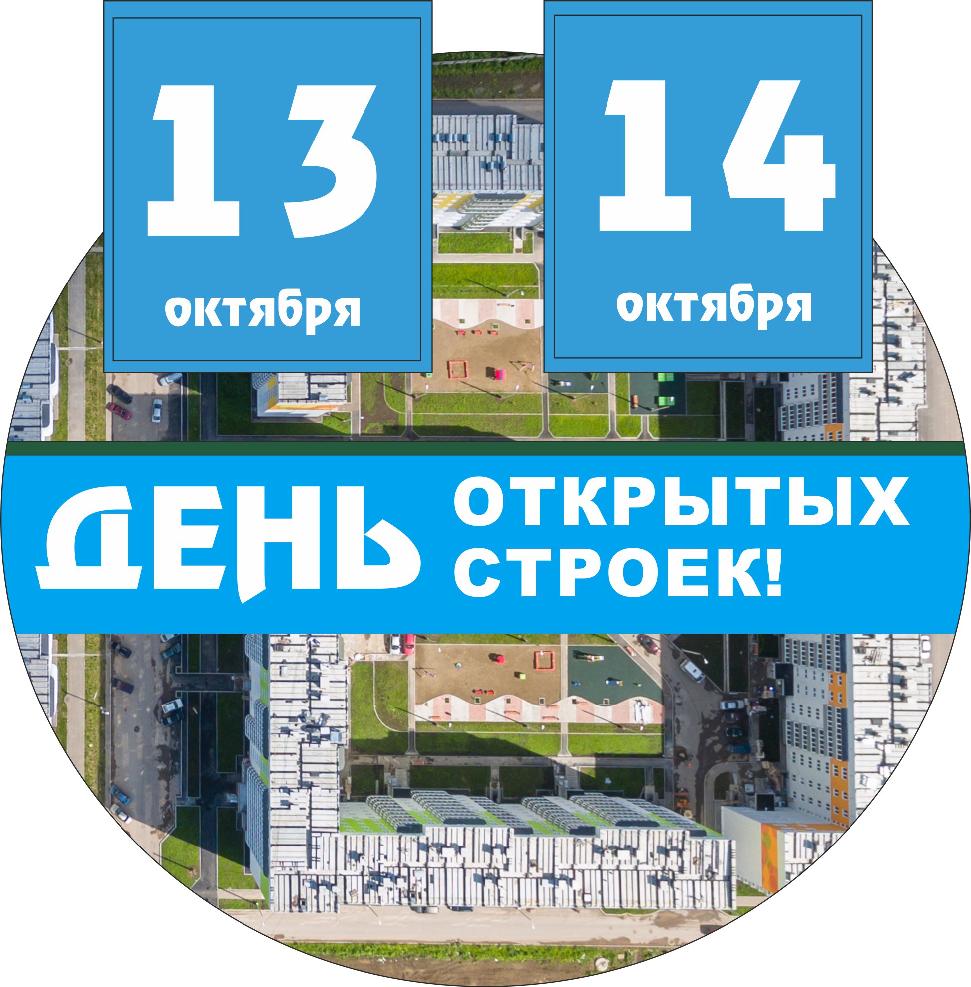 «СтройПанельКомплект» приглашает на Дни открытых строек