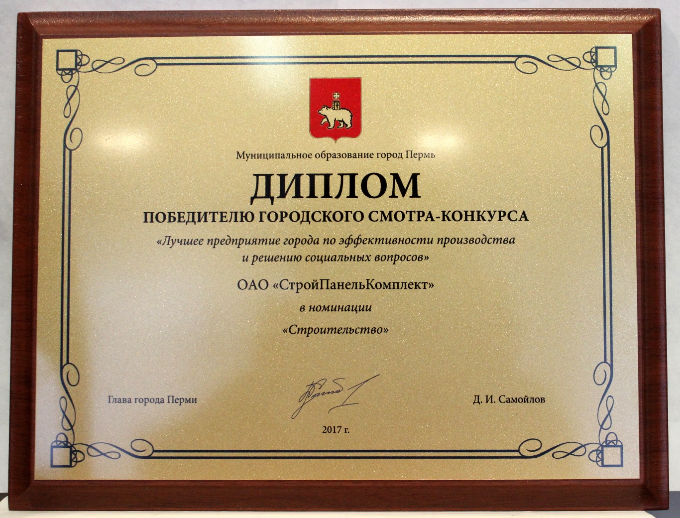 «СтройПанельКомплект» – победитель конкурса «Лучшее предприятие города по эффективности производства и решению социальных вопросов»