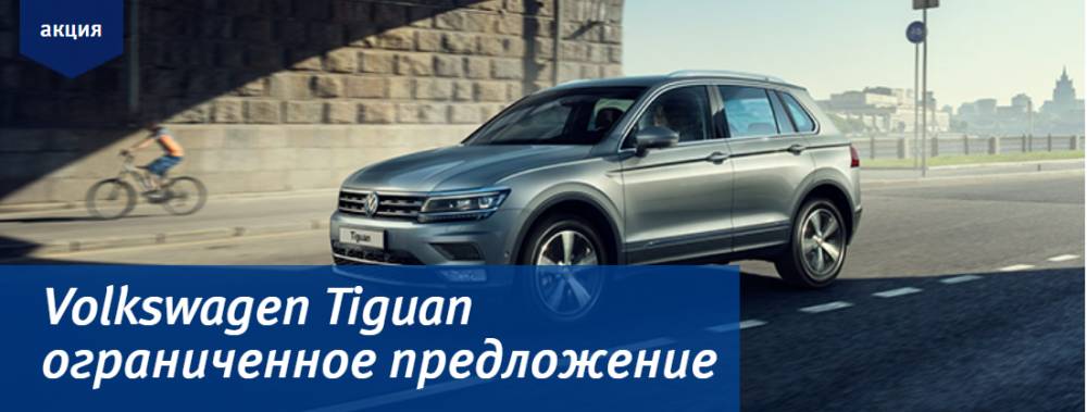ВТБ Лизинг предлагает Volkswagen Tiguan на специальных условиях