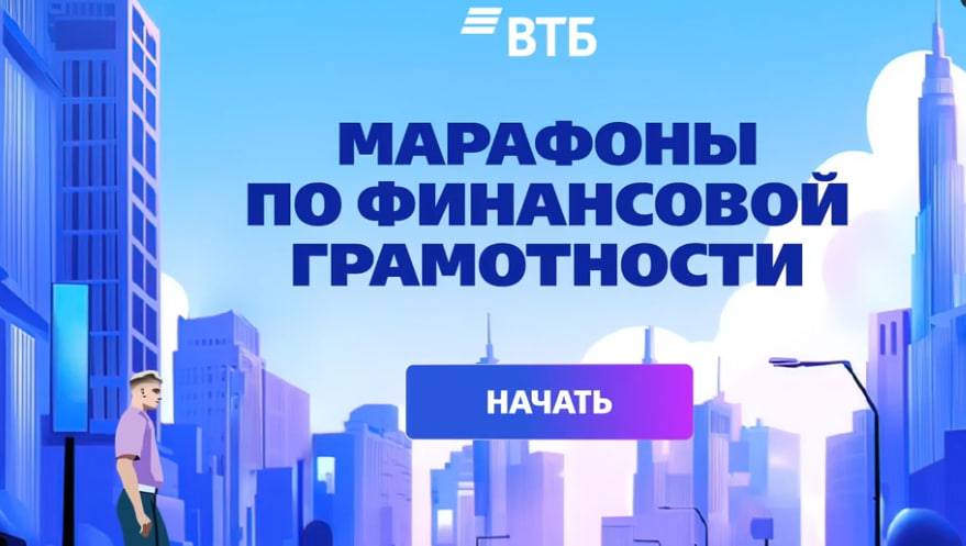 ВТБ проведет более 130 марафонов по финансовой грамотности для студентов