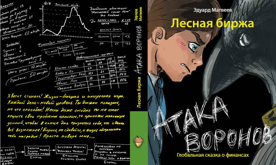 ​Пермский бизнесмен Эдуард Матвеев издает новую книгу для детей и подростков 