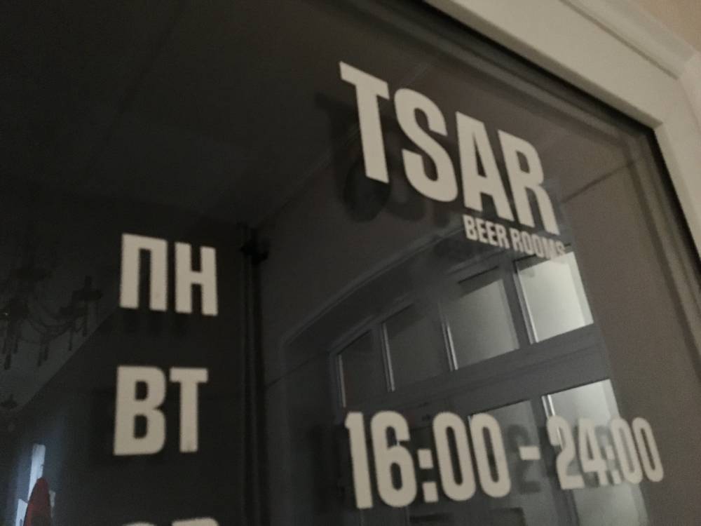 В Перми закрылся бар TSAR