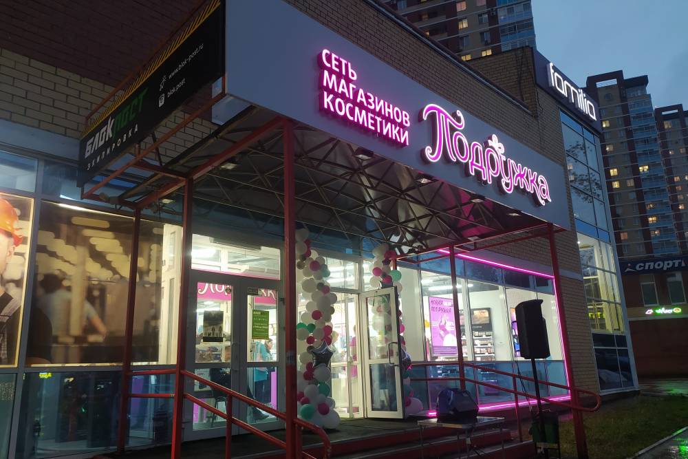 В Перми открылся первый магазин федеральной сети магазинов косметики «Подружка» 