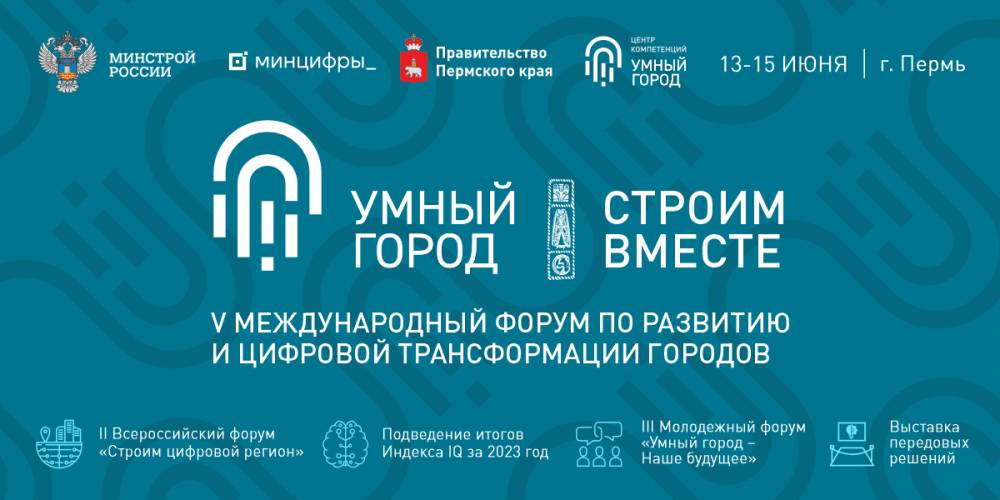 В Перми пройдет V Международный форум «Умный город»
