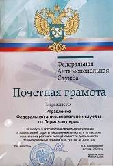 Пермское УФАС России в числе лидеров территориальных органов ФАС России