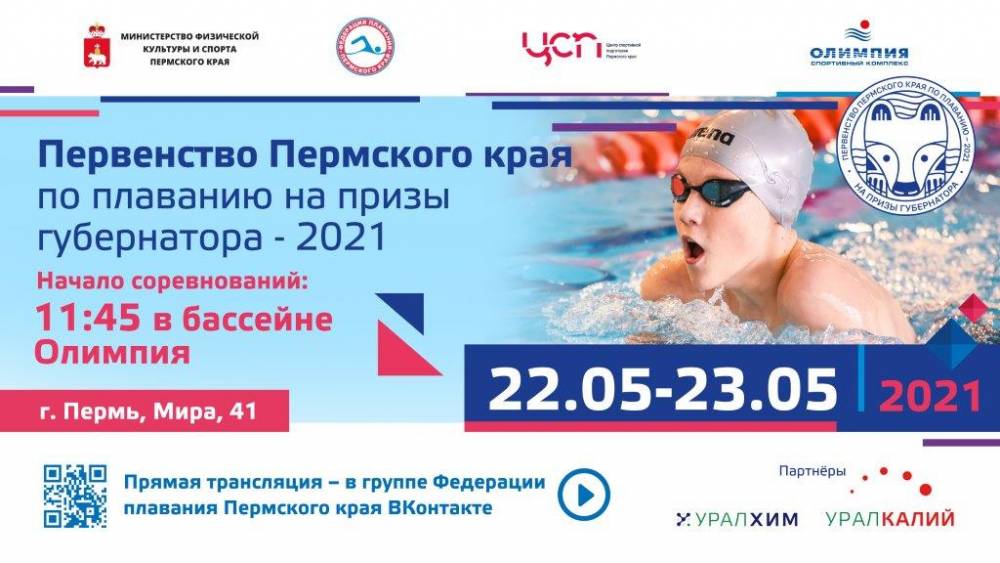 ​В Перми пройдет первенство Пермского края по плаванию на призы губернатора