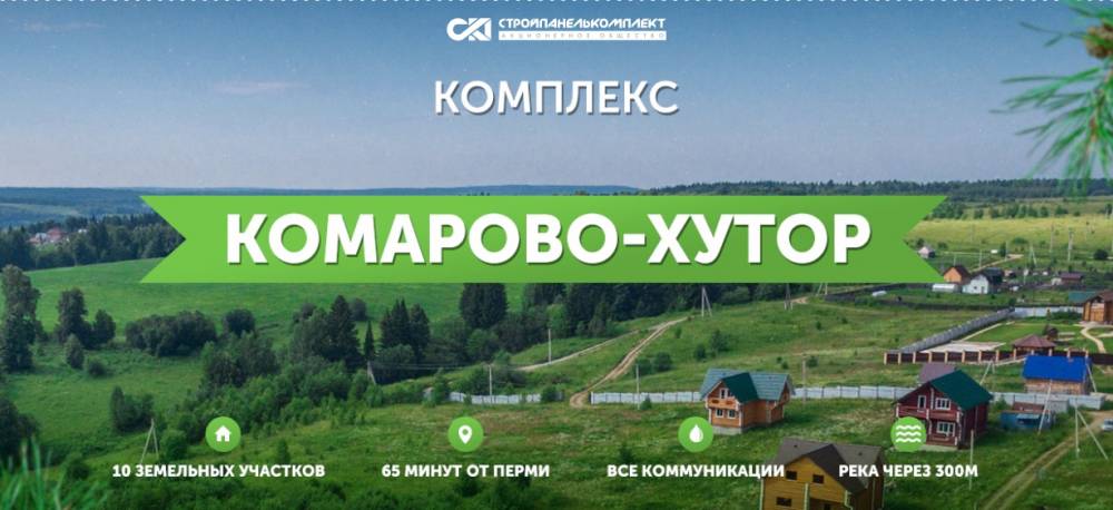 Загородный комплекс «Комарово-хутор» от «СтройПанельКомплект» – билет в сказочное место