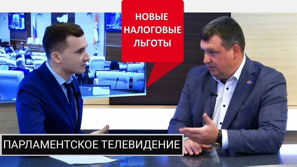 ​Депутат Алексей Мельников: «Любая налоговая льгота должна побуждать бизнес развиваться»