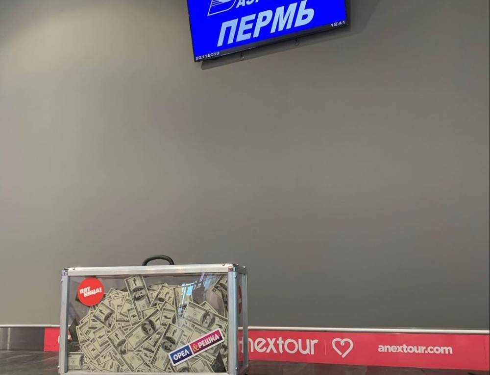 В пермский аэропорт прибыл набитый долларами чемодан