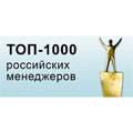 Топ 1000 лучших российских управленцев