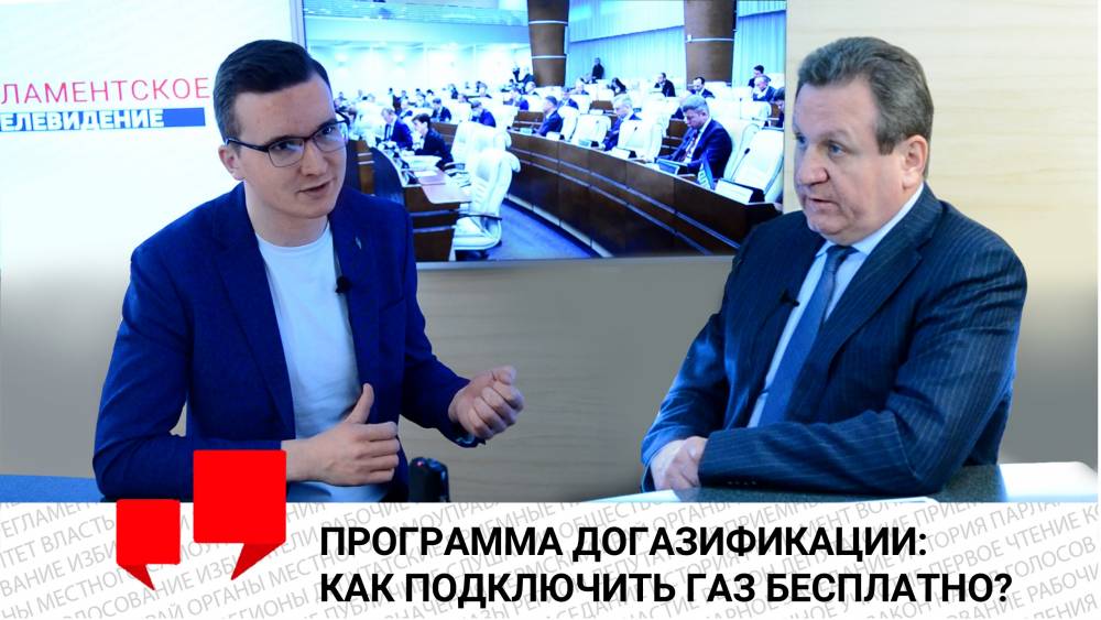 ​Депутат краевого парламента Сергей Черезов рассказал о программе догазификации