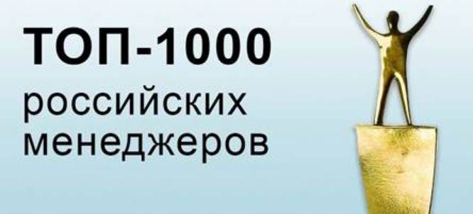 Топ 1000 лучших российских управленцев
