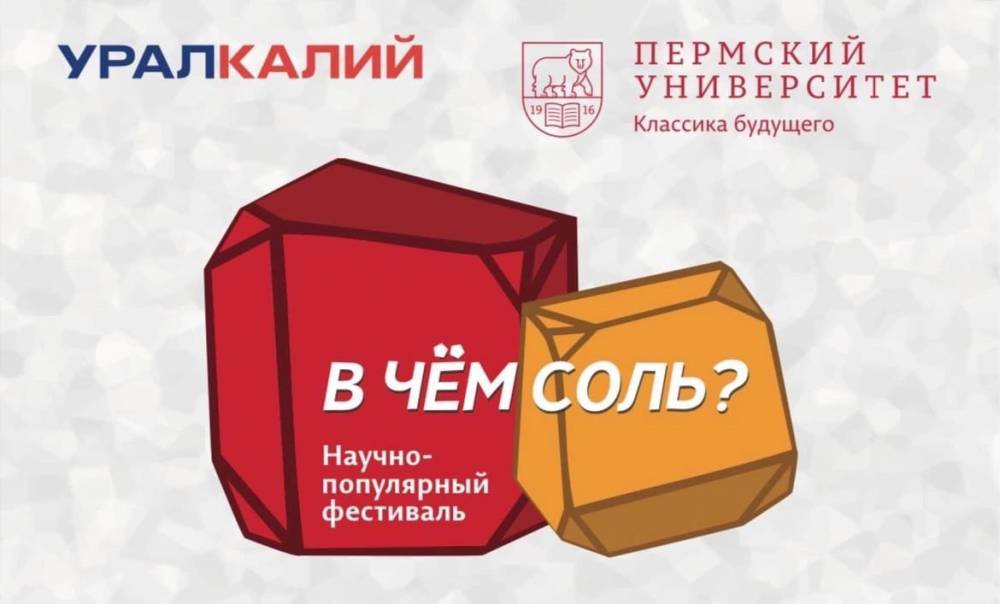 ​«Уралкалий» стал партнером научно-популярного фестиваля «В чем соль?» (12+)