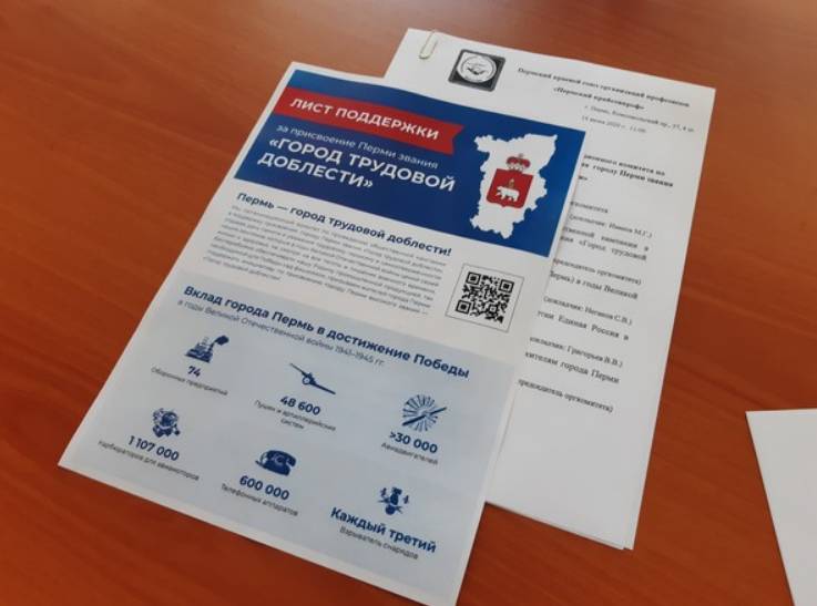 Пермские предприятия  собирают подписи за присвоение Перми звания «Город трудовой доблести»