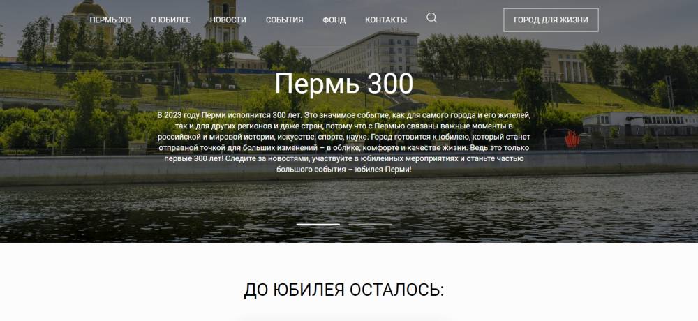 ​В Перми запущен информационный сайт, посвященный 300-летию города