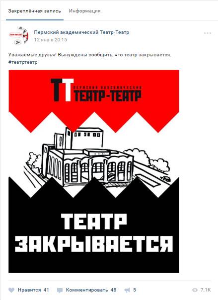 Пермский «Театр-Театр» сообщил в соцсети о закрытии
