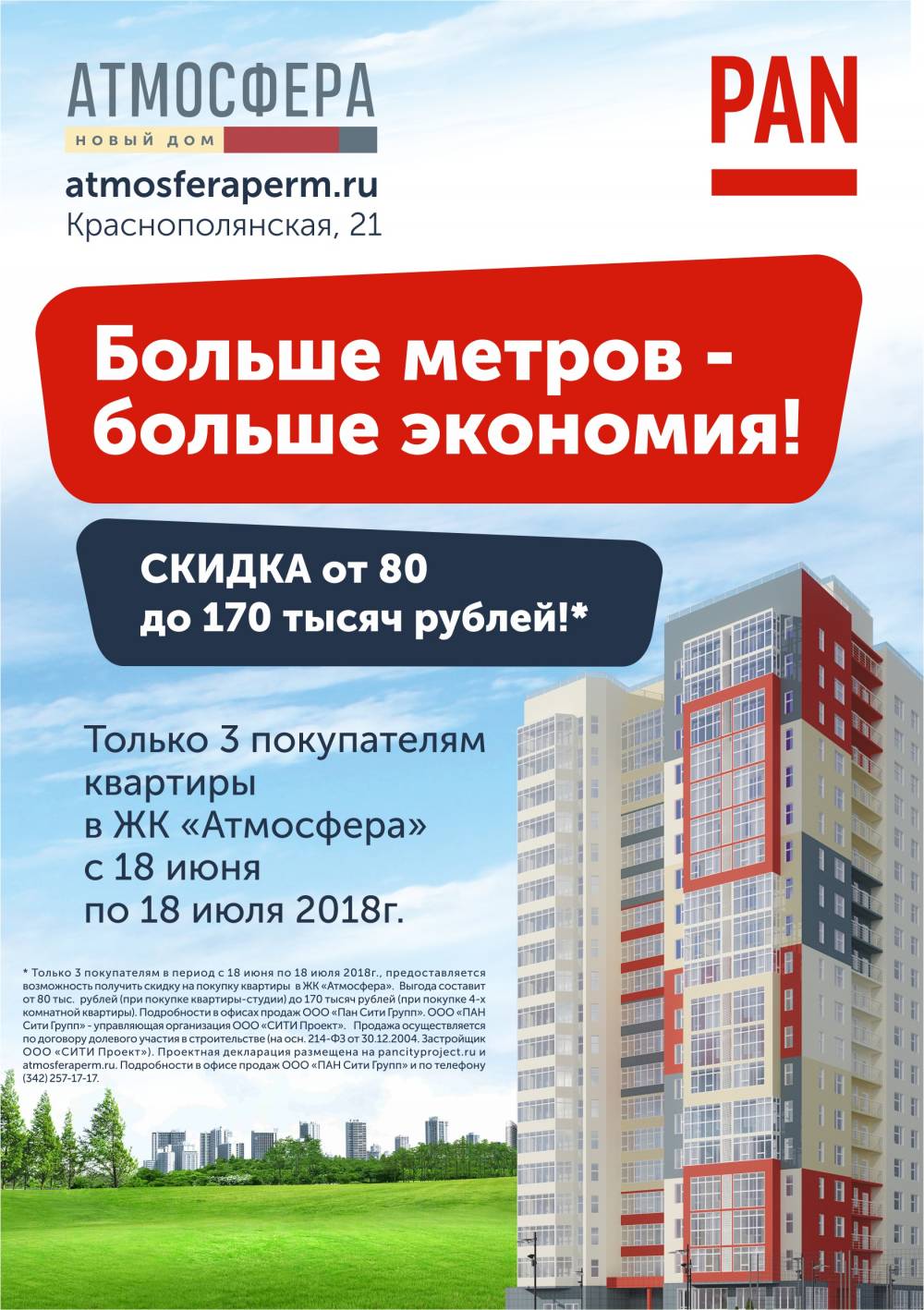 «Больше метров - больше экономия»