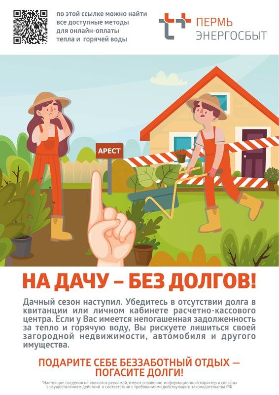 ​«ЭнергосбыТ Плюс» рекомендует  убедиться в отсутствии долгов  перед поездкой на дачу