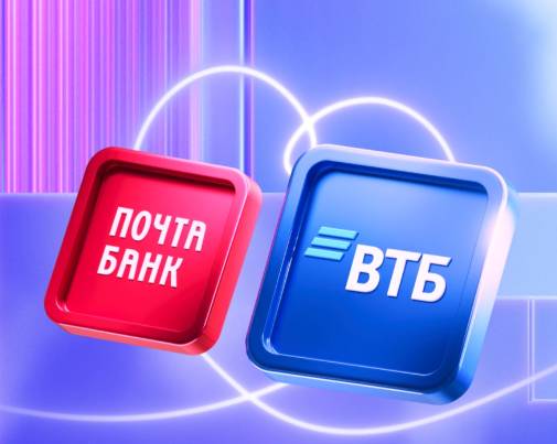 ВТБ завершил присоединение Почта Банка