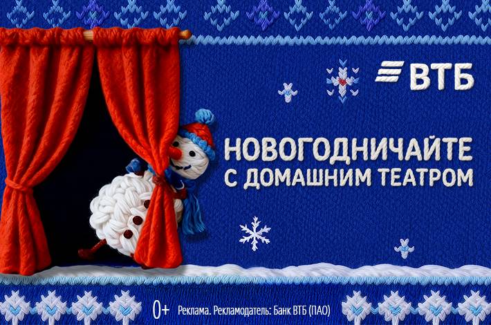 ВТБ представил проект новогоднего домашнего театра