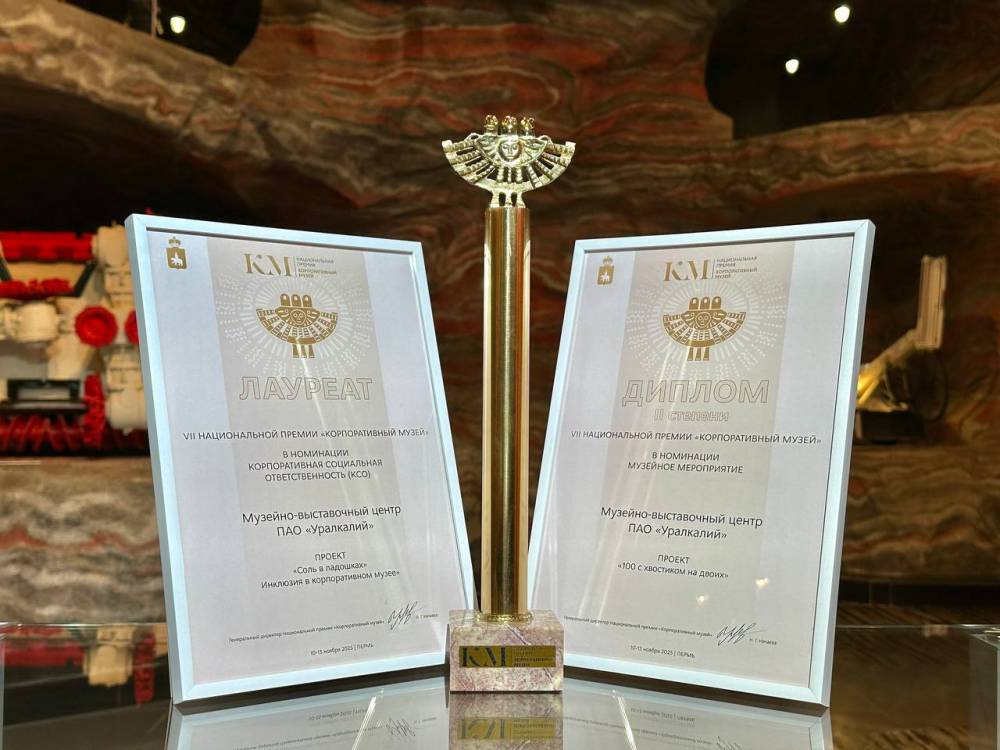 Музей «Уралкалия» — лауреат Национальной премии «Корпоративный музей»