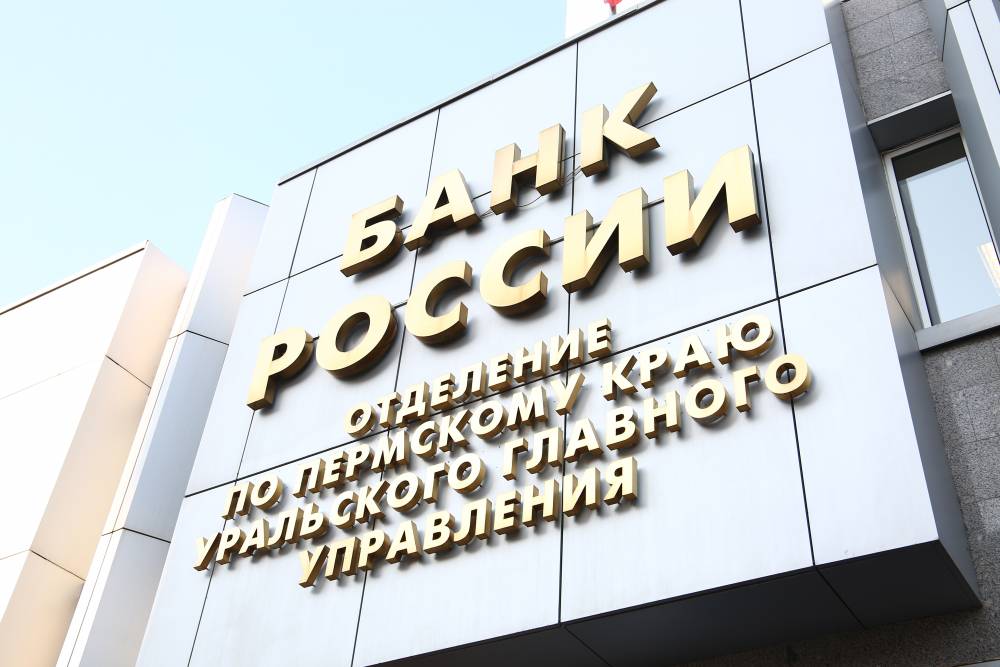 Власти сняли ограничения, мешавшие Центробанку реконструировать офис в Перми