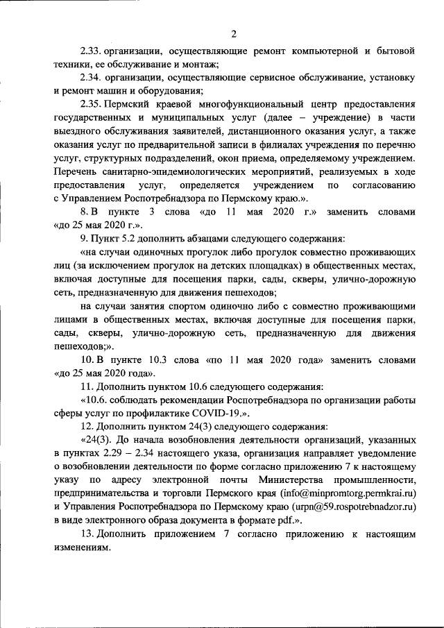 Опубликован указ губернатора Пермского края об изменении режима самоизоляции с 12 мая