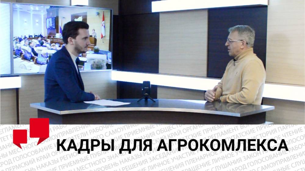 ​Депутат Алексей Андреев рассказал о решении кадрового вопроса в сельском хозяйстве в Прикамье