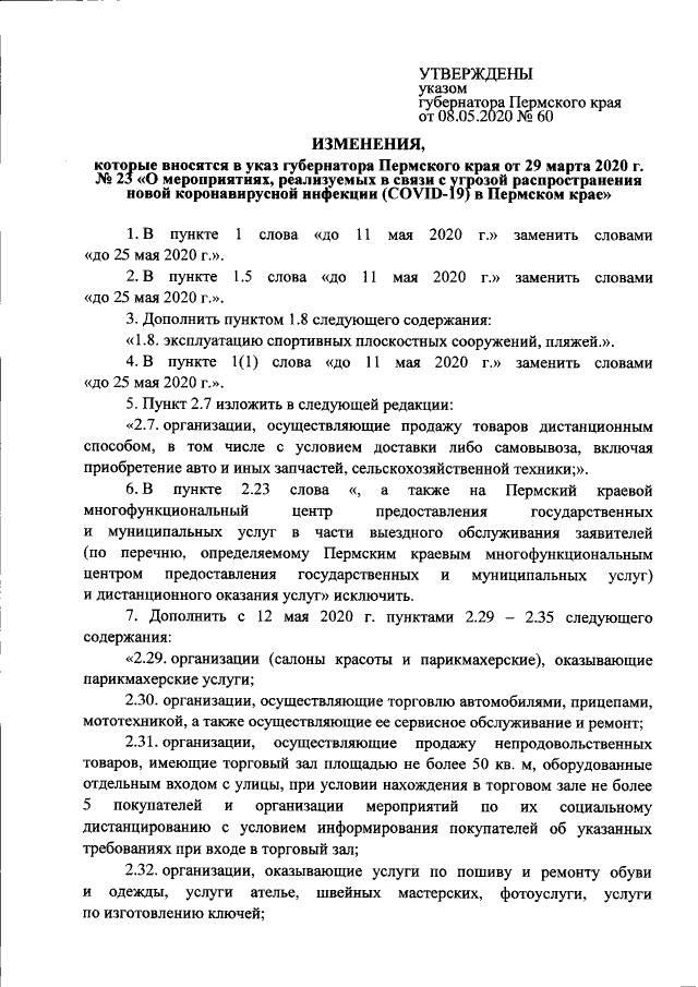 Опубликован указ губернатора Пермского края об изменении режима самоизоляции с 12 мая