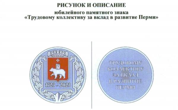 ​Губернатор учредил специальные награды к 300-летию Перми