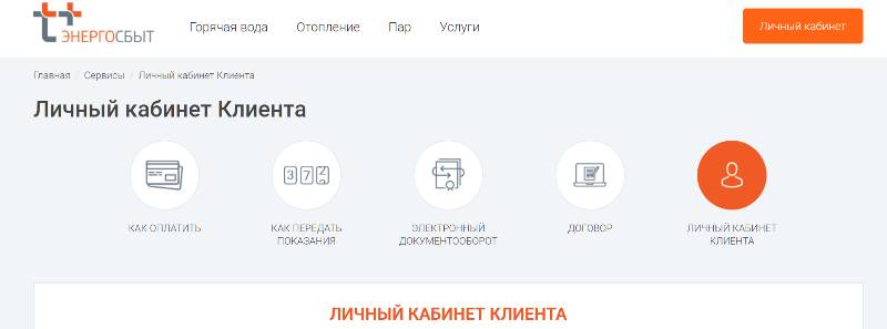 ​«ЭнергосбыТ Плюс» напоминает о преимуществах личного кабинета для юридических лиц 