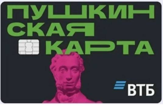 ВТБ выпустил 6 млн Пушкинских карт