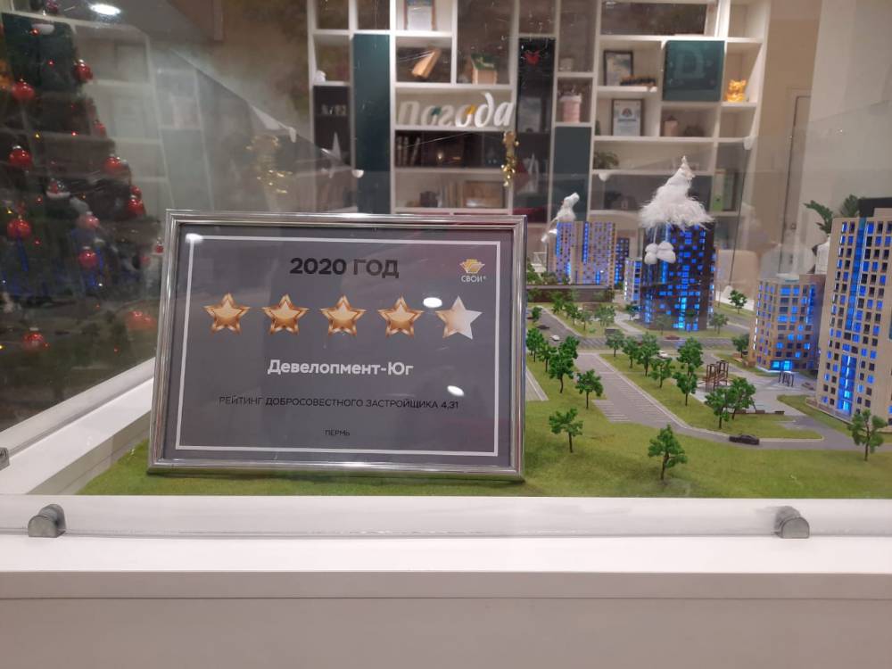 ​«Девелопмент-Юг» вошел в ТОП-3 добросовестных застройщиков Перми