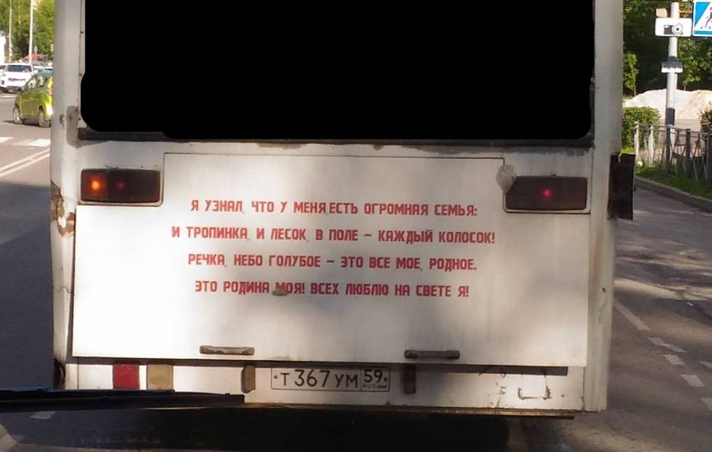 Соцсети: на пермском автобусе появились патриотичные стихи из фильма «Брат 2»