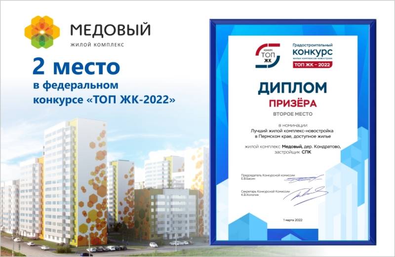 ​ЖК «Медовый» от «СтройПанельКомплект» – серебряный призер федеральной премии  «ТОП ЖК-2022»