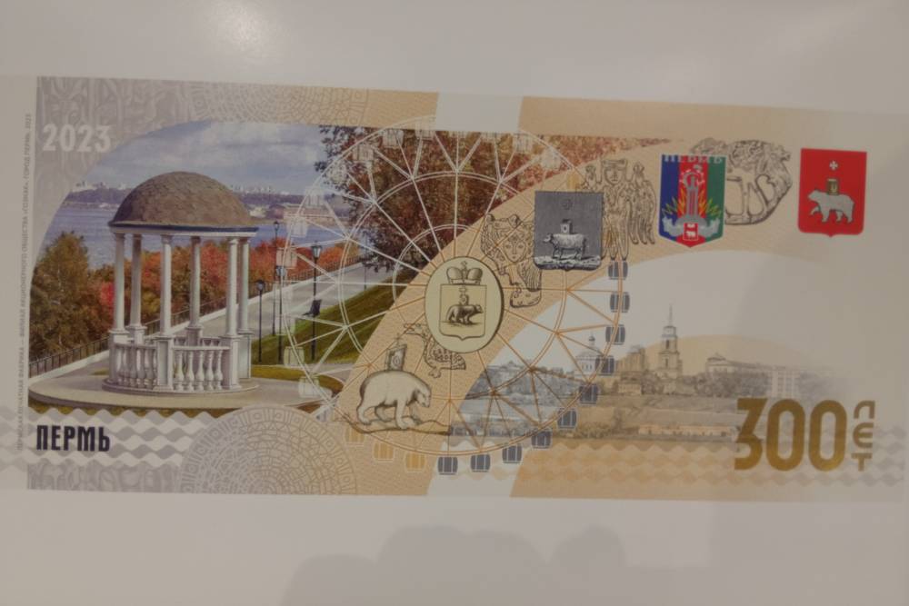 В Перми презентовали банкноту, выпущенную к 300-летию города