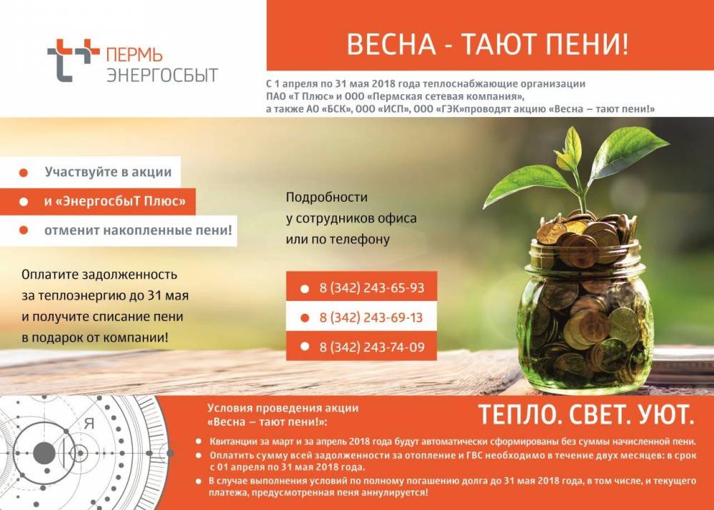 Жители Прикамья погасили более 50 млн рублей задолженности  в рамках акции «Весна-тают пени!»