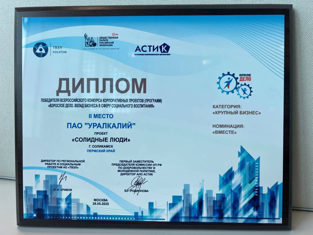 ​Проект «Уралкалия» «СОЛидные люди»» —   призер Всероссийского конкурса корпоративных проектов