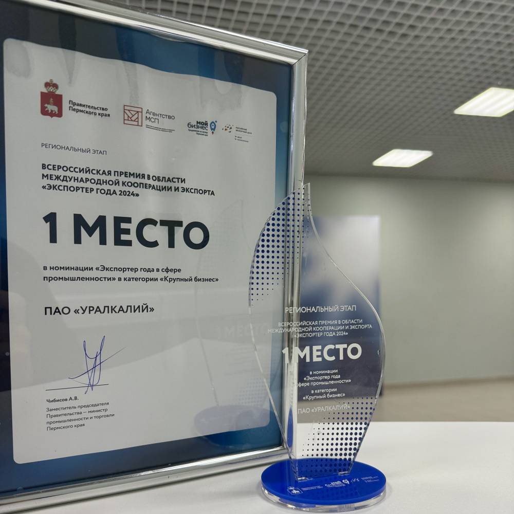 ​«Уралкалий» - победитель премии «Экспортер года-2024»
