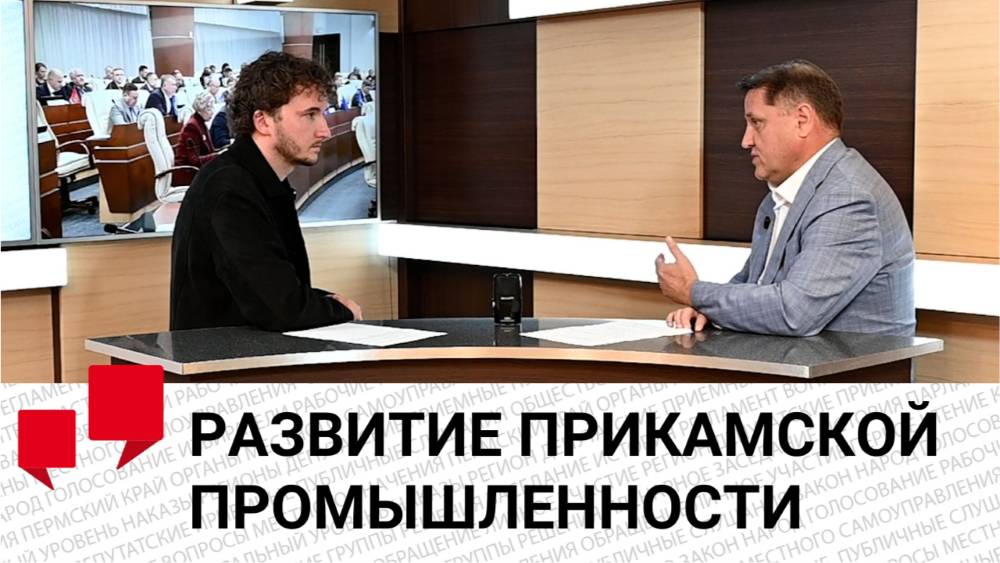 Александр Козюков: «Промышленность – это «костяк» Пермского края»
