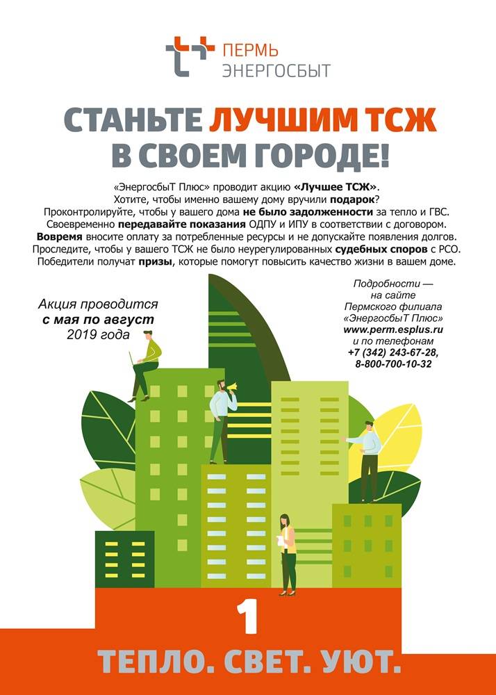 ​«ЭнергосбыТ Плюс» определил 25 претендентов на звание «Лучшее ТСЖ» Перми 