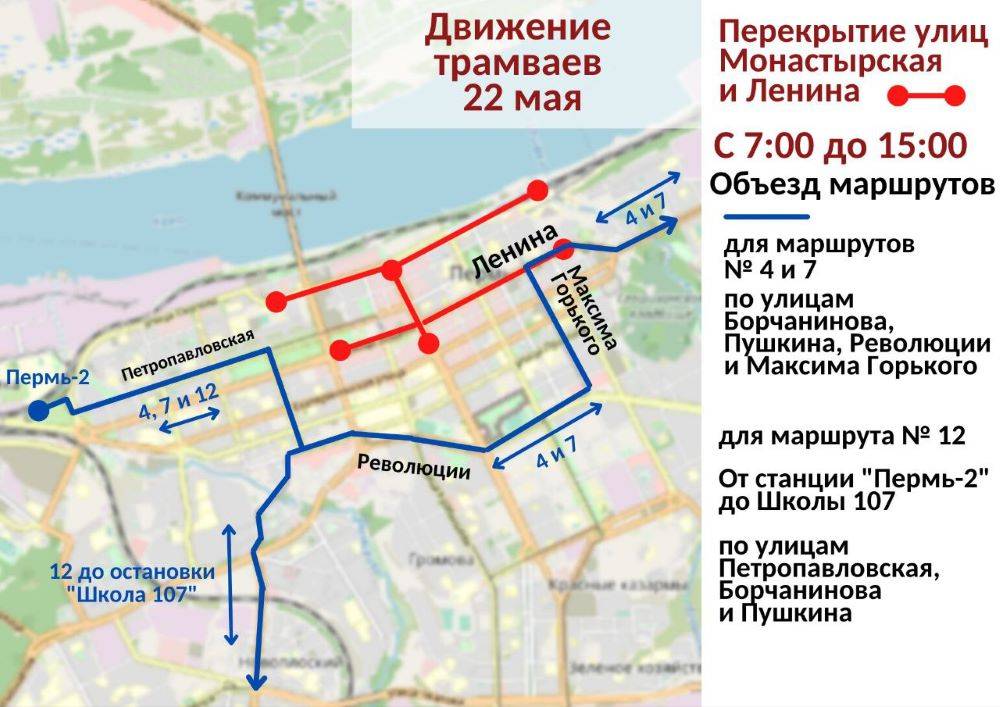 В Перми 22 мая автобусы и трамваи будут следовать в объезд центра города