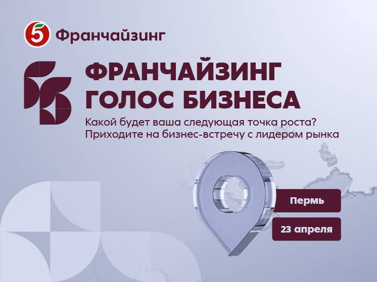 ​23 апреля в Перми состоится бизнес-встреча «Франчайзинг. Голос Бизнеса» от «Пятёрочки»!