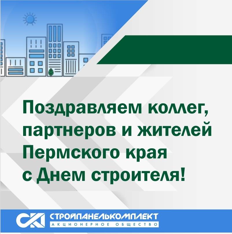СПК поздравляет коллег, партнеров и жителей Пермского края с Днем строителя!