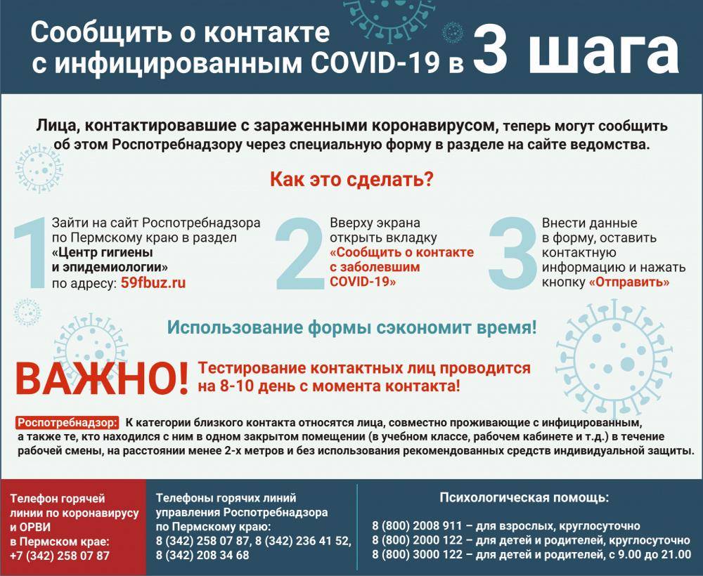 Жители Пермского края могут сообщить онлайн о контакте с больным коронавирусом