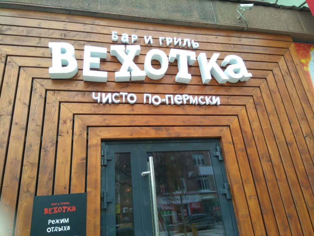 В Перми спустя пять лет закрылся бар-гриль «Вехотка»